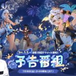 【#原神 】夏だ！！Ver.5.8予告番組「染夏！烈日？リゾート満喫！」を同時視聴ミラー有【概要欄読んでね】