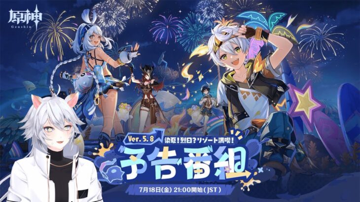 【#原神 】夏だ！！Ver.5.8予告番組「染夏！烈日？リゾート満喫！」を同時視聴ミラー有【概要欄読んでね】