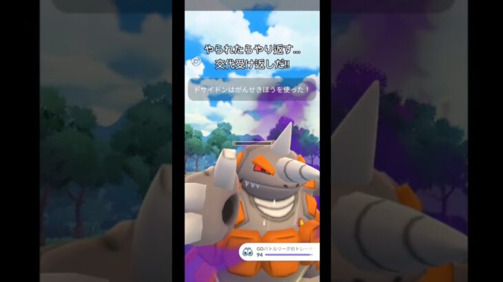 やられたらやり返す!! #ポケモン  #ポケモンgo #pokemongo #gbl #マスターリーグ #ギラティナ #ドサイドン #ザシアン