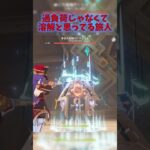 【原神】過負荷じゃなくて溶解 #genshinimpact