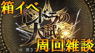 Fate/Grand Order 　箱イベに全部出す