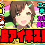 ウマ娘『新衣装の無人島アイネスフウジン実装される！』に対するみんなの反応集 まとめ ウマ娘プリティーダービー レイミン SSRタッカーブライン タマモクロス 無人島新シナリオ SSRメジロライアン