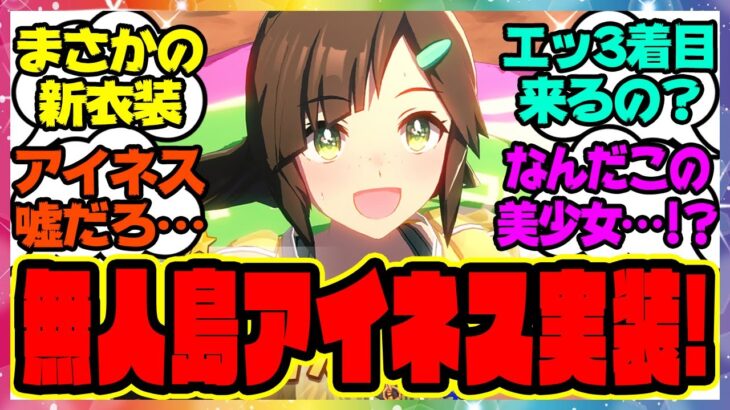 ウマ娘『新衣装の無人島アイネスフウジン実装される！』に対するみんなの反応集 まとめ ウマ娘プリティーダービー レイミン SSRタッカーブライン タマモクロス 無人島新シナリオ SSRメジロライアン