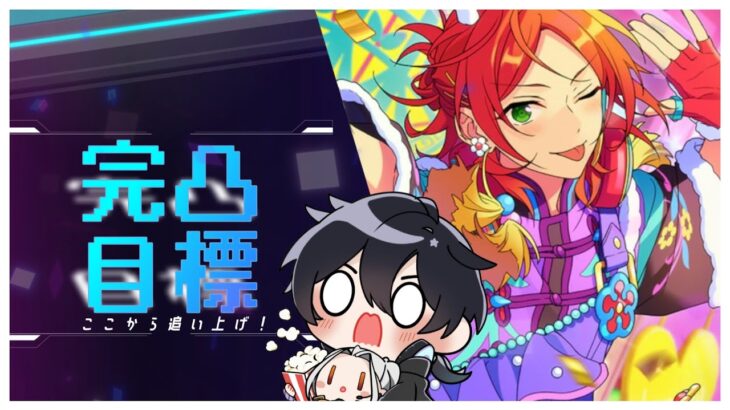 【あんスタ/イベラン】ゆうたくんの完凸目指して頑張ろう！750万pts～【Vtuber 渡瀬ユーキ】