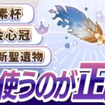 【原神】聖啓の塵、ここに使え！失敗しないオススメの使い方を解説！【げんしん】