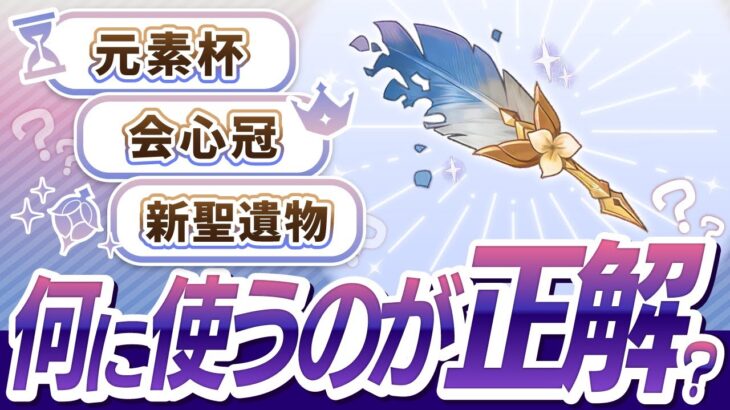 【原神】聖啓の塵、ここに使え！失敗しないオススメの使い方を解説！【げんしん】