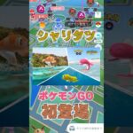 ウォーターフェスティバルが開催！ポケモンGOでシャリタツが初登場！日本ではのびたすがたのみ！そのほかのそった、たれたすがたを忘れずにゲットしよう！ #ゲームイベント #ポケモン #ポケモンgo