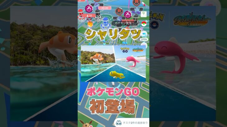 ウォーターフェスティバルが開催！ポケモンGOでシャリタツが初登場！日本ではのびたすがたのみ！そのほかのそった、たれたすがたを忘れずにゲットしよう！ #ゲームイベント #ポケモン #ポケモンgo