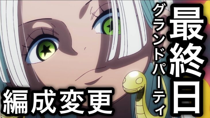 【トレクル】海賊祭グランドパーティ 最終日 編成を変更して臨んだ結果…全勝なるか！？【海賊祭】【討伐祭】【トレクル11周年】【OPTC】【One Piece Treasure Cruise】