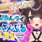 【あんスタmusic】イベ走ったり参加型したり【Vtuber】