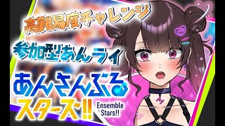 【あんスタmusic】イベ走ったり参加型したり【Vtuber】