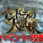 【Fate/Grand Order】イベント　インドラの大試練を攻略せよッ！！