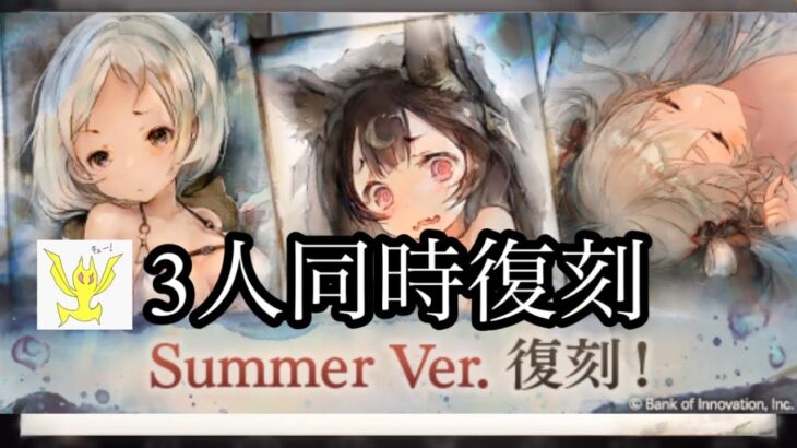 【メメントモリ】夏キャラ3人同時復刻！コルディ、モーザ、サブリナ。無微の評価【メメモリ】