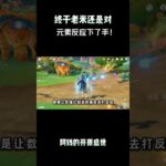 终于老米还是对元素反应下了手！ #原神纳塔 #伊涅芙 #原神挪德卡莱 #原神攻略 #原神