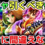 【ドラクエウォーク】最新ガチャ引くべき優先度！正直これを理解しないと強くなれないです！【DQウォーク】
