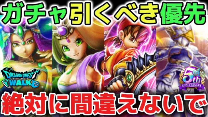 【ドラクエウォーク】最新ガチャ引くべき優先度！正直これを理解しないと強くなれないです！【DQウォーク】