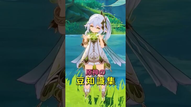 99％の原神プレイヤーが知らない豆知識#原神 #原神インパクト #原神57 #genshin #genshinimpact #hoyocreators #genshinguide #fypシ
