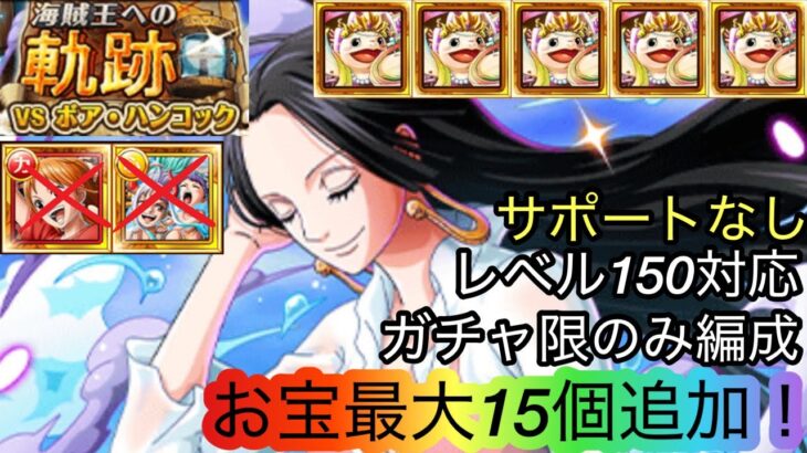 [トレクル]海賊王への軌跡VSハンコック！ガチャ限のみのレベル150対応編成紹介！レベル200もいけるかも？[OPTC][海賊王への軌跡]