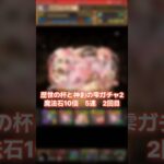 【パズドラ】5連2回目から怪しくね！？　歴世の杯と神創の雫ガチャ2 #ゲーム実況 #パズドラ実況 #shortsvideo #shorts #shortsを上げてます