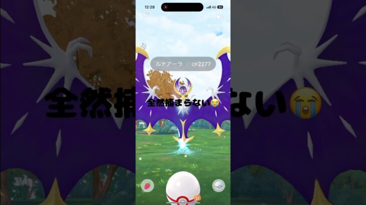 ルナアーラ全然捕まらない#ポケモンgo #ポケモン#スマホゲーム #ゲーム実況 #ゲーム