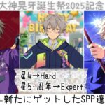 【あんスタ!! Music】『#大神晃牙誕生祭2025 』を記念して､今年もアンデPの主が新たにお迎えした晃牙くんの特別なSPPを披露しつつリズムゲームしてみた件🎸【プレイ動画】