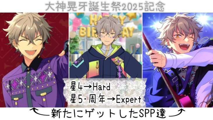 【あんスタ!! Music】『#大神晃牙誕生祭2025 』を記念して､今年もアンデPの主が新たにお迎えした晃牙くんの特別なSPPを披露しつつリズムゲームしてみた件🎸【プレイ動画】
