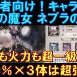 【メメントモリ】初心者向けキャラ紹介！泡沫の魔女ネブラの性能解説！バフも自身の火力も超一級品！1140％×３体は超強力！