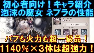 【メメントモリ】初心者向けキャラ紹介！泡沫の魔女ネブラの性能解説！バフも自身の火力も超一級品！1140％×３体は超強力！