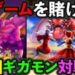 【ドラクエウォーク】罰ゲームを賭けたギガモンガチバトル２週目本番！
