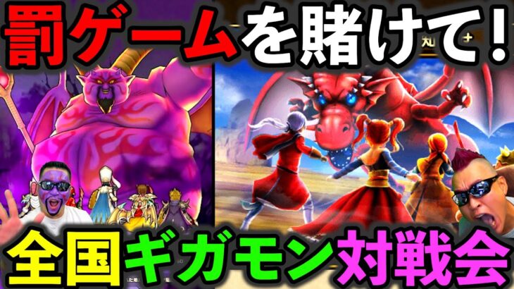 【ドラクエウォーク】罰ゲームを賭けたギガモンガチバトル２週目本番！