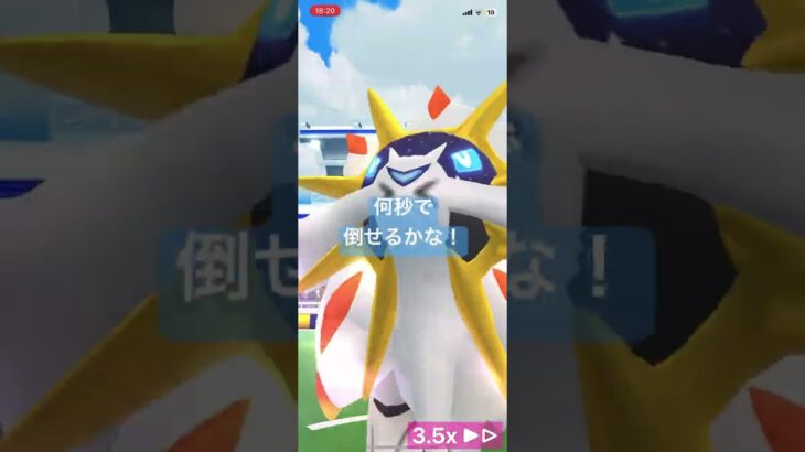 フレンドさんとソルガレオレイド！#ポケモンgo #ポケモン #レイドバトル #レイドアワー #shorts