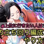 [トレクル]トレジャーマップVSナミ！実際立ち回り方や爆速編成紹介！上位に行きたい人はチェックすればいけるかも？[OPTC][トレジャーマップ]