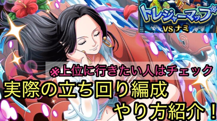 [トレクル]トレジャーマップVSナミ！実際立ち回り方や爆速編成紹介！上位に行きたい人はチェックすればいけるかも？[OPTC][トレジャーマップ]