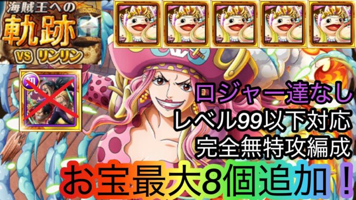 [トレクル]海賊王への軌跡VSリンリン！ロジャー海賊団なしレベル99以下無特攻編成紹介！お宝減ってもお得にに周回できる！[OPTC][海賊王への軌跡]