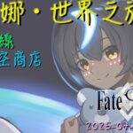 [直播_20250721] FGO – 最後還得做死線戰士！來陪泰倫斯周回吧！