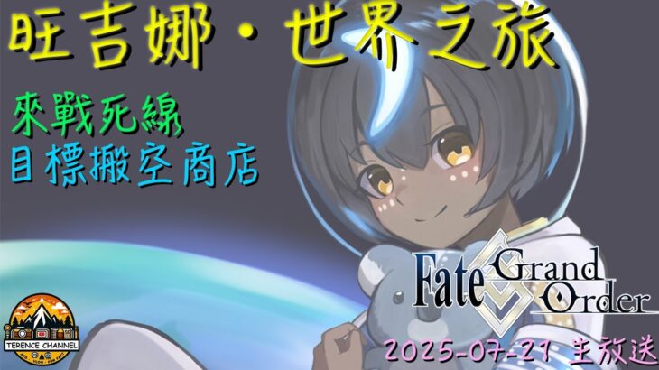 [直播_20250721] FGO – 最後還得做死線戰士！來陪泰倫斯周回吧！