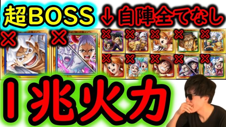[トレクル]超BOSS絆決戦VSミホーク＆ペローナ☆15 自陣ロジャー達11周年組や最新ガシャ一切なし推定MAX1兆火力編成[VS心属性][OPTC][super boss kizuna clash]