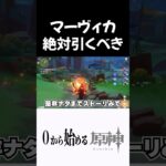 【原神】マーヴィカは絶対引くべき理由が説得力ありすぎるｗｗ #原神 #genshinimpact  #shorts