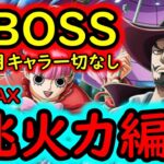 [トレクル/概要欄修正]超BOSS絆決戦VSミホーク＆ペローナ☆15 あの無課金キャラ活躍? 最新7月キャラなし推定1兆編成[VS心属性][OPTC][super boss kizuna clash]