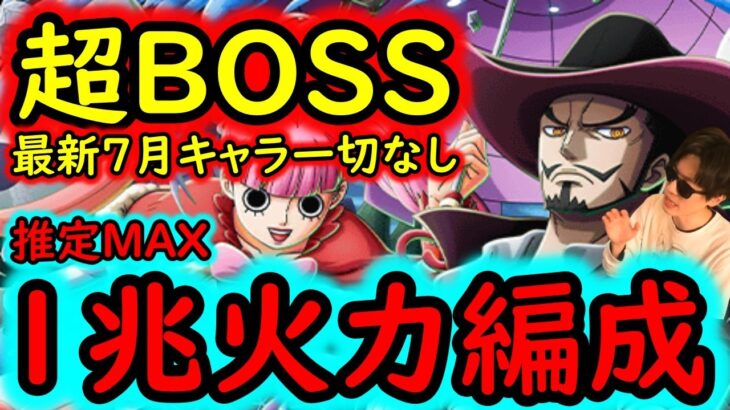 [トレクル/概要欄修正]超BOSS絆決戦VSミホーク＆ペローナ☆15 あの無課金キャラ活躍? 最新7月キャラなし推定1兆編成[VS心属性][OPTC][super boss kizuna clash]