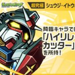 【『機動戦士Gundam GQuuuuuuX』（ジークアクス）×モンスト】シュウジ・イトウ＆ガンダム(GQ) 登場！全属性耐性Mと無属性耐性Mで防御性能抜群！【新キャラ使ってみた｜モンスト公式】
