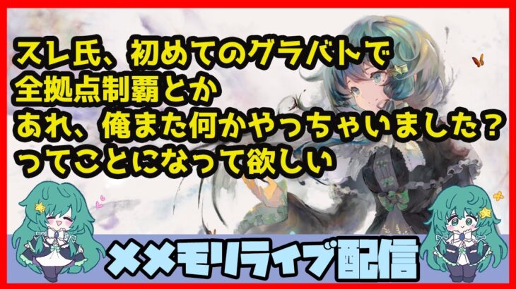 🔴【メメントモリ】一強ギルドを打破した男 Slaydの【グランドバトル】#5