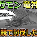 【ドラクエウォーク】メガモン竜神王を10連続で討伐した結果！こころSランク出すぞ！