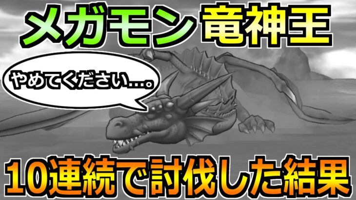 【ドラクエウォーク】メガモン竜神王を10連続で討伐した結果！こころSランク出すぞ！