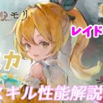 【メメントモリ】ルミカの性能解説です。天音かなたさんコラボでも性能には忖度しないぜ