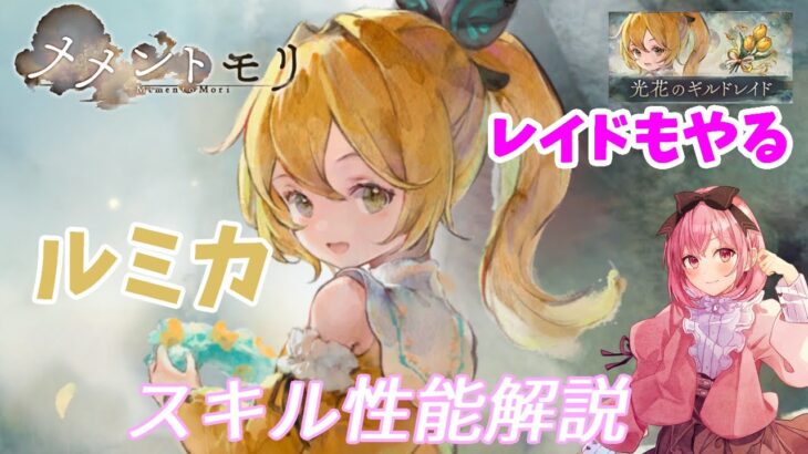 【メメントモリ】ルミカの性能解説です。天音かなたさんコラボでも性能には忖度しないぜ