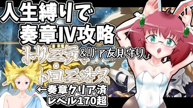 【Fate/Grand Order】夜活コラボ　人生縛りでリア友と奏章Ⅳを攻略する昭和生まれアラフォーＪＫマスター　第２１歌～　※ネタバレ注意【雑談/JPVtuber/バ美肉】