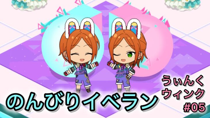 【あんスタ】やあやあダージャーハオ／感謝祭★見つめてうぃんくウィンク第5回【イベラン】