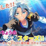 すぬたいちょうの あんさんぶるスターズ!!Music『フィーチャースカウト 維吹編』ガチャチャレンジ
