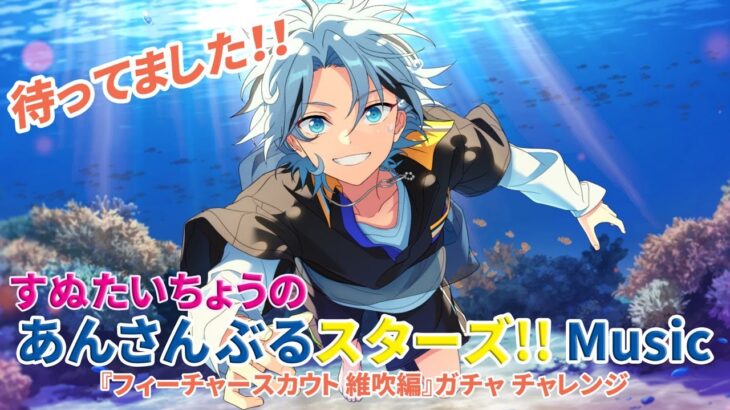すぬたいちょうの あんさんぶるスターズ!!Music『フィーチャースカウト 維吹編』ガチャチャレンジ